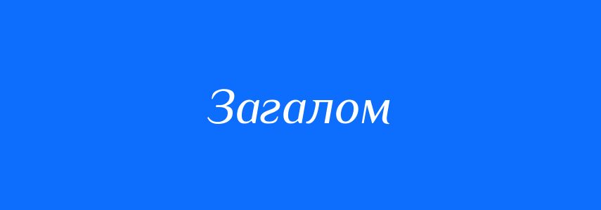 Синоніми до слова Загалом