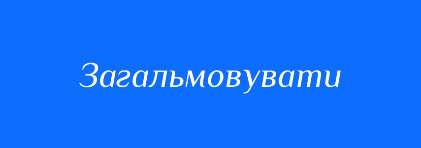 Синоніми до слова Загальмовувати