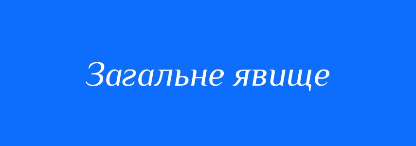 Синоніми до слова Загальне явище