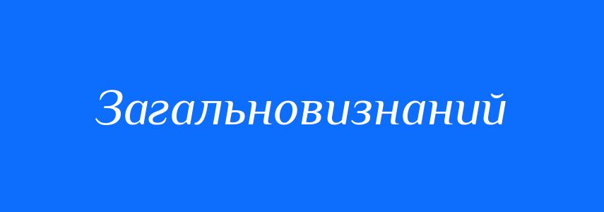Синоніми до слова Загальновизнаний