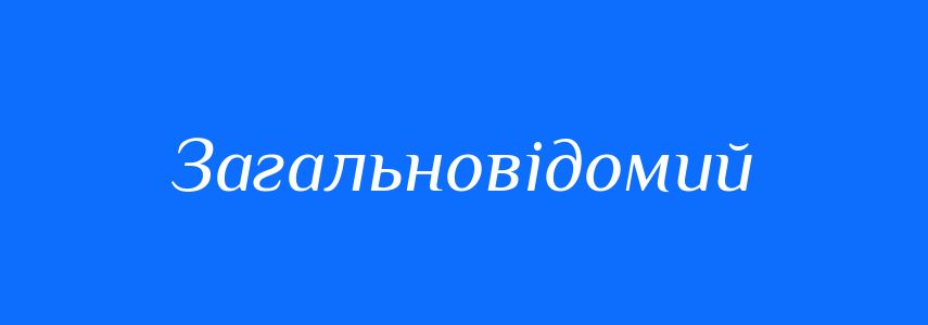 Синоніми до слова Загальновідомий
