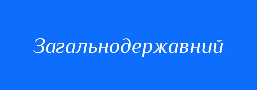 Синоніми до слова Загальнодержавний