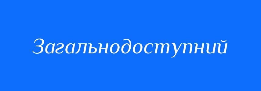 Синоніми до слова Загальнодоступний