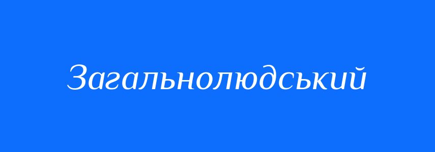 Синоніми до слова Загальнолюдський