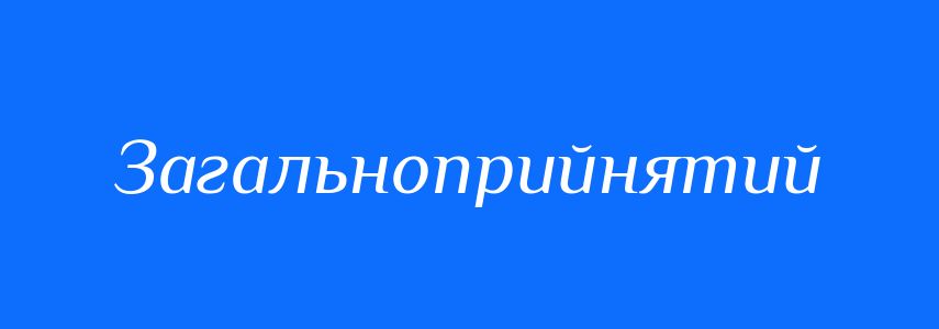 Синоніми до слова Загальноприйнятий