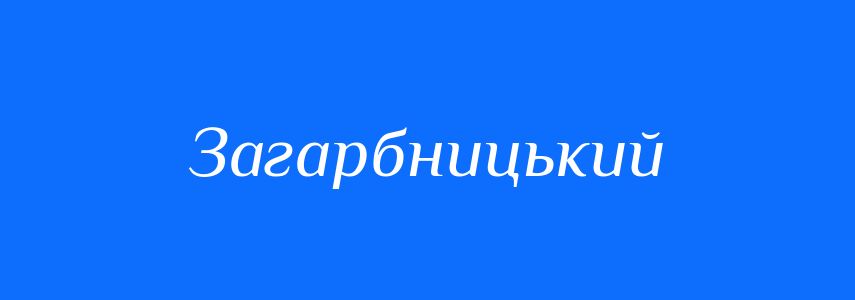 Синоніми до слова Загарбницький