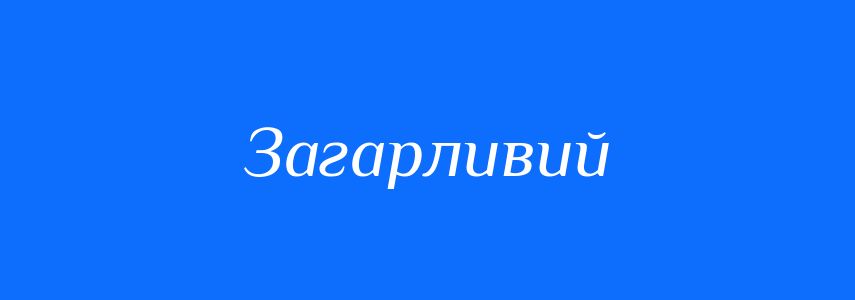 Синоніми до слова Загарливий