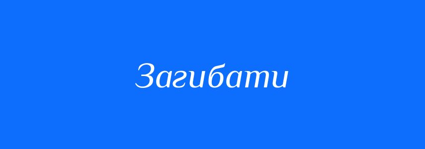 Синоніми до слова Загибати