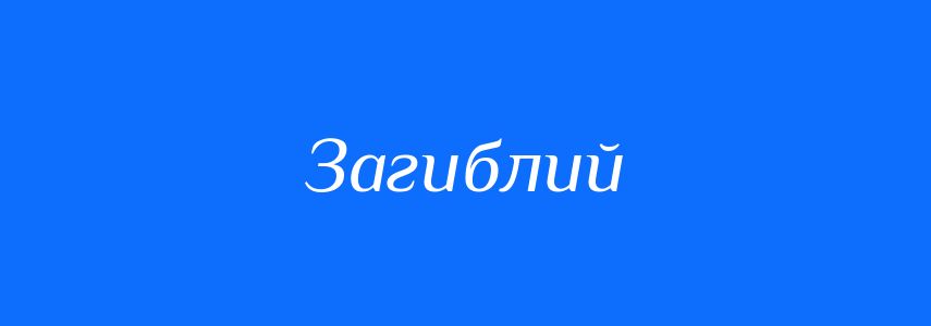 Синоніми до слова Загиблий