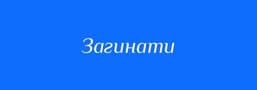 Синоніми до слова Загинати