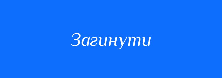 Синоніми до слова Загинути
