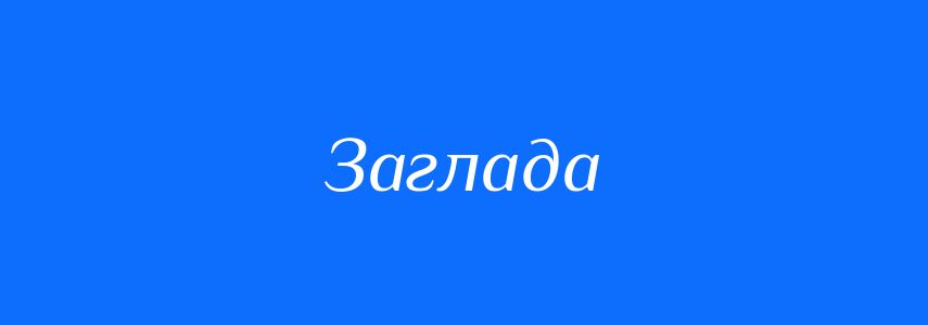 Синоніми до слова Заглада