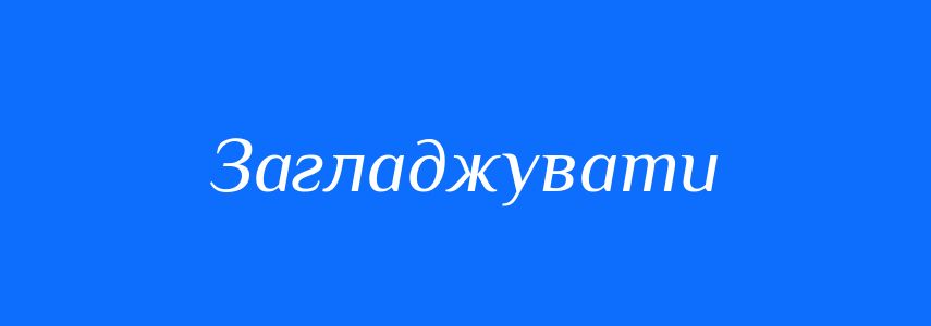 Синоніми до слова Загладжувати