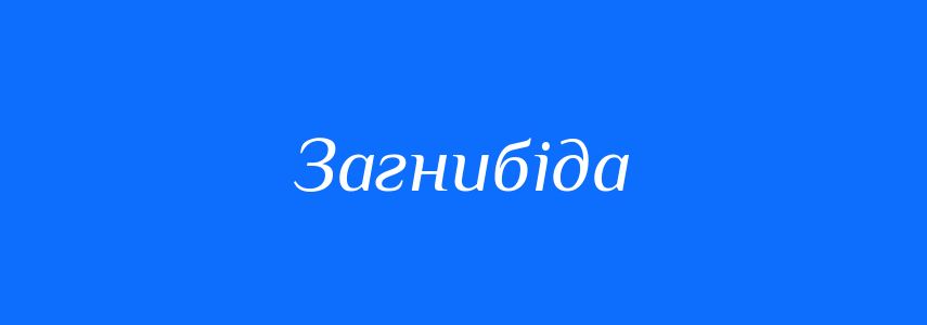 Синоніми до слова Загнибіда