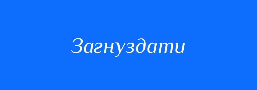 Синоніми до слова Загнуздати