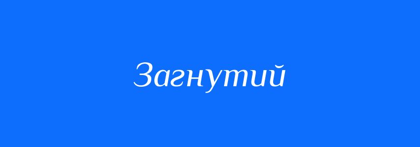 Синоніми до слова Загнутий