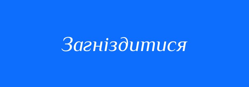 Синоніми до слова Загніздитися