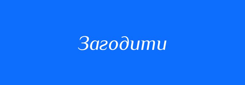 Синоніми до слова Загодити