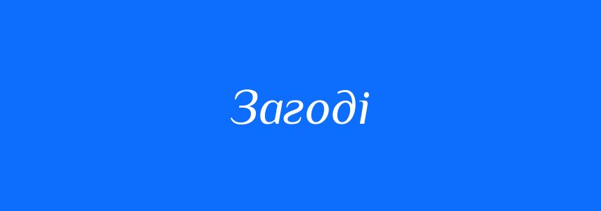 Синоніми до слова Загоді