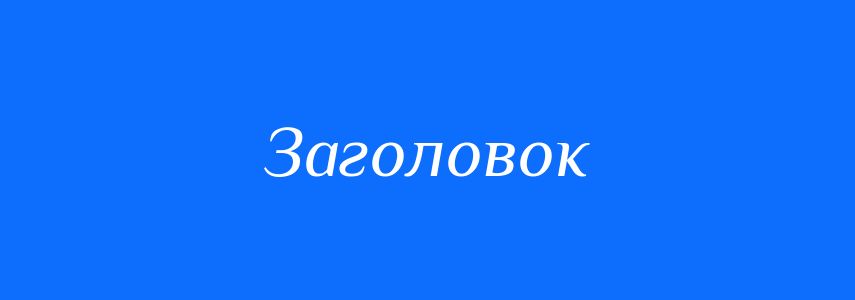 Синоніми до слова Заголовок