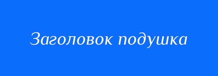Синоніми до слова Заголовок подушка