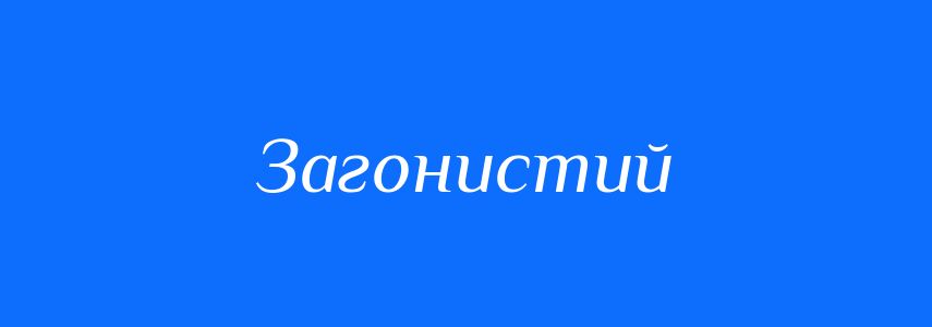 Синоніми до слова Загонистий