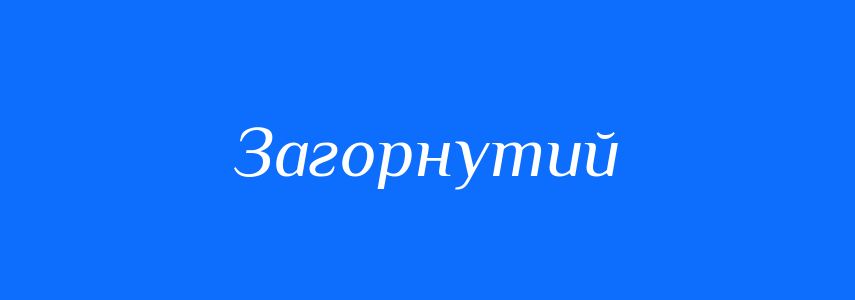 Синоніми до слова Загорнутий