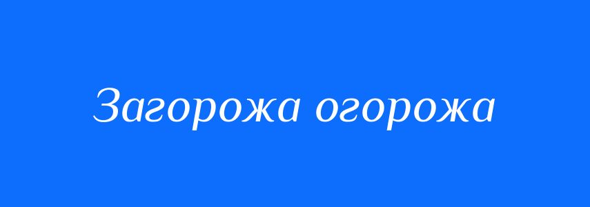 Синоніми до слова Загорожа огорожа