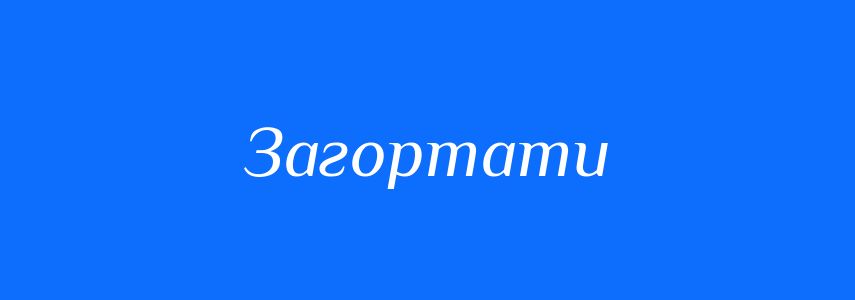 Синоніми до слова Загортати