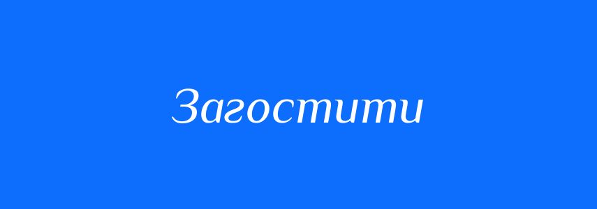 Синоніми до слова Загостити