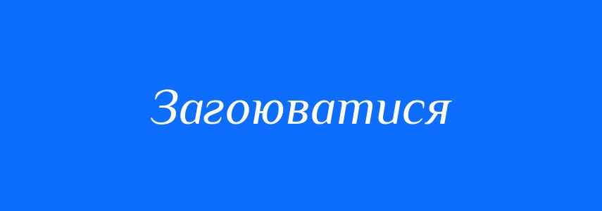 Синоніми до слова Загоюватися