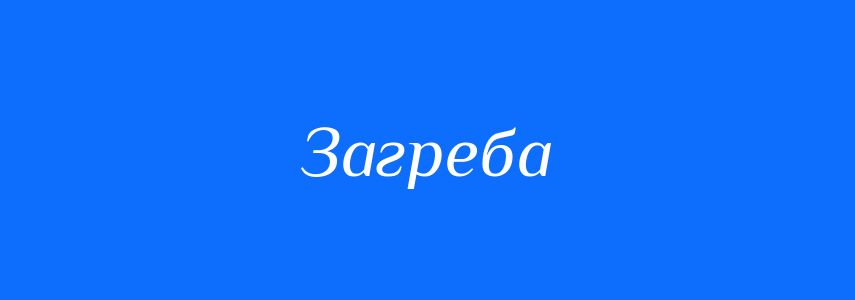 Синоніми до слова Загреба