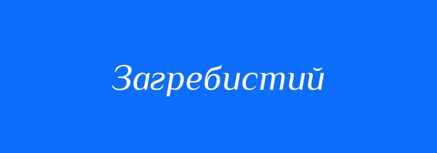 Синоніми до слова Загребистий