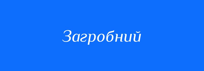Синоніми до слова Загробний