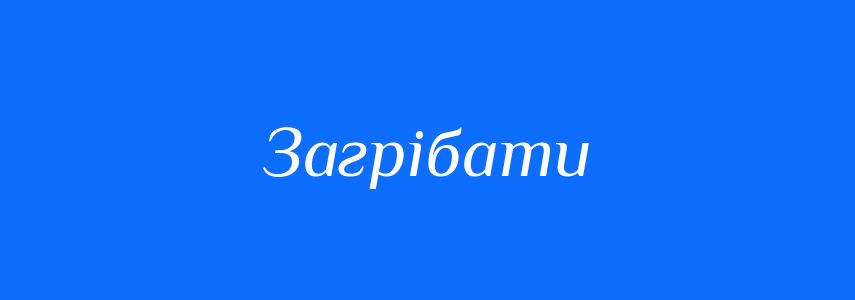 Синоніми до слова Загрібати