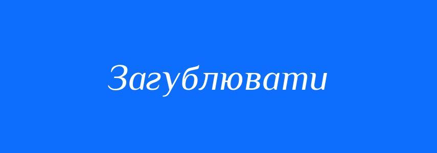 Синоніми до слова Загублювати