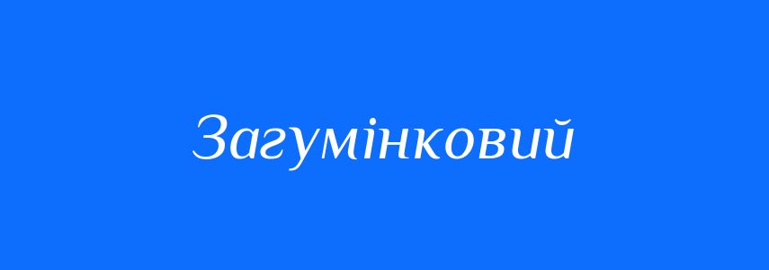 Синоніми до слова Загумінковий