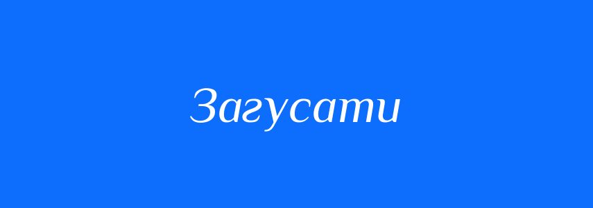 Синоніми до слова Загусати