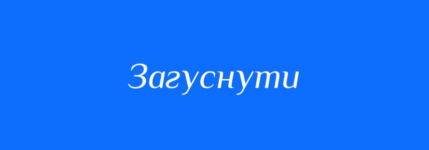 Синоніми до слова Загуснути