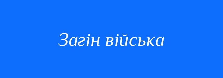 Синоніми до слова Загін війська