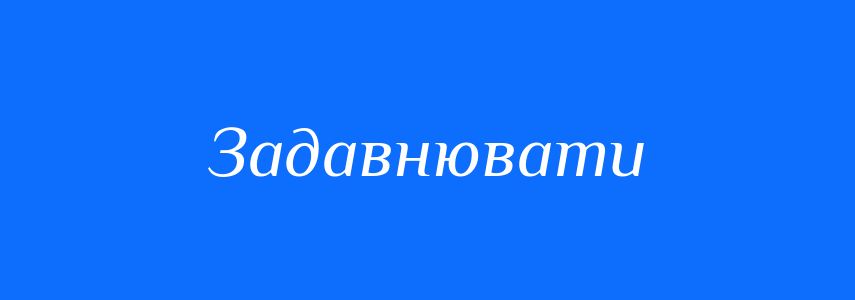 Синоніми до слова Задавнювати