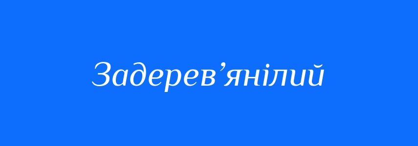 Синоніми до слова Задерев’янілий