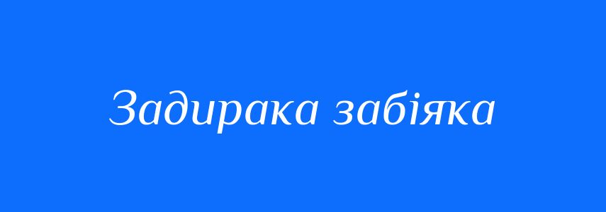 Синоніми до слова Задирака забіяка