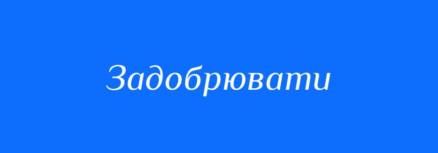 Синоніми до слова Задобрювати