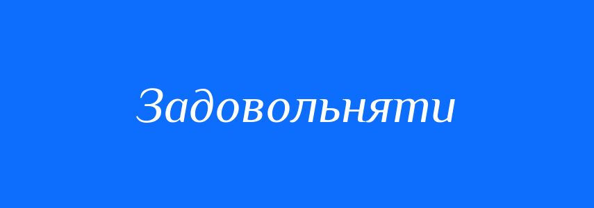 Синоніми до слова Задовольняти