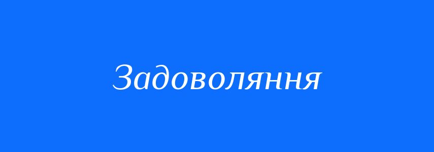 Синоніми до слова Задоволяння