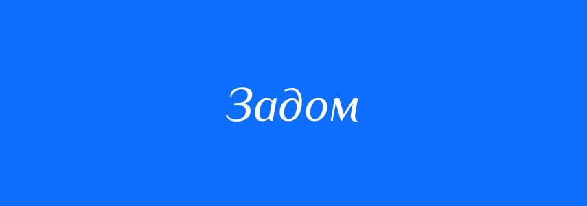 Синоніми до слова Задом