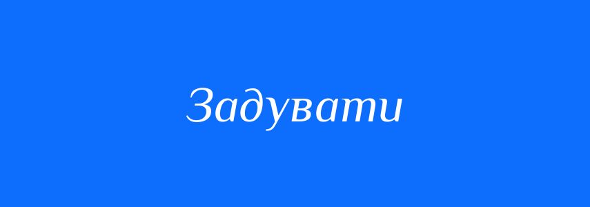 Синоніми до слова Задувати