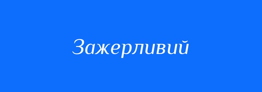 Синоніми до слова Зажерливий
