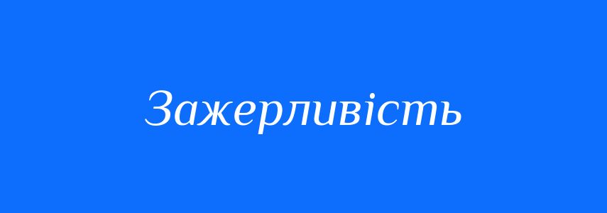 Синоніми до слова Зажерливість